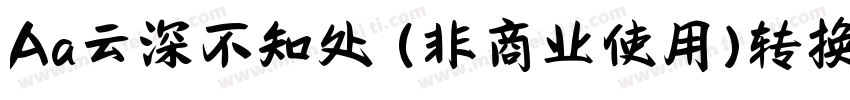 Aa云深不知处 (非商业使用)转换器字体转换